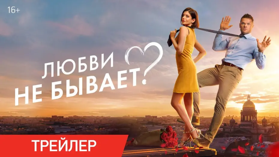 Watch film Любви не бывает? | Любви не бывает? | Трейлер | В кино с 1 мая