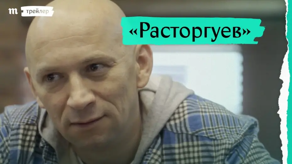 Watch film Rastorhuev | «Расторгуев», трейлер