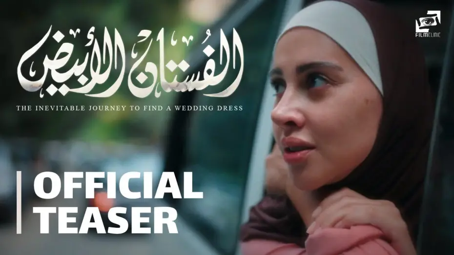 Watch film The Inevitable Journey to find A wedding Dress | The Inevitable Journey to Find a Wedding Dress | Official Teaser | الفستان الأبيض - الإعلان التشويقي