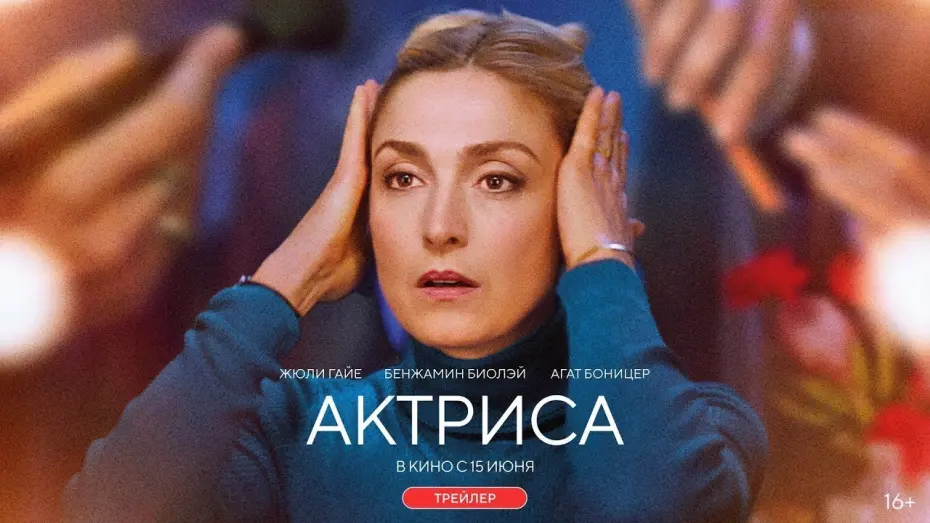 Watch film Like an Actress | трейлер французской драмы АКТРИСА, в кино с 15 июня