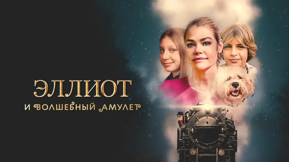 Watch film Wickensburg | Эллиот и волшебный амулет - Русский трейлер (2022)