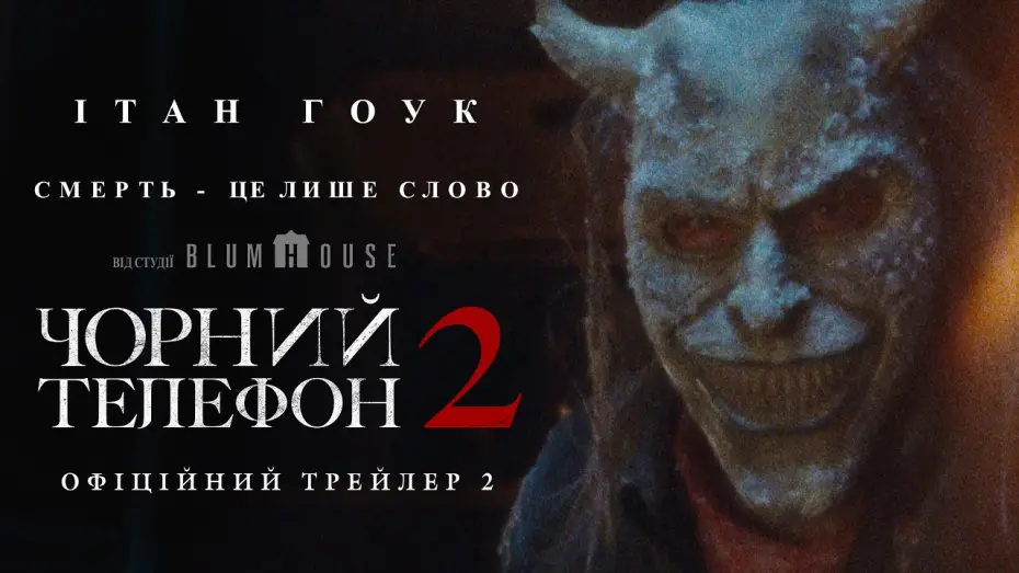 Watch film The Black Phone 2 | Офіційний трейлер №2