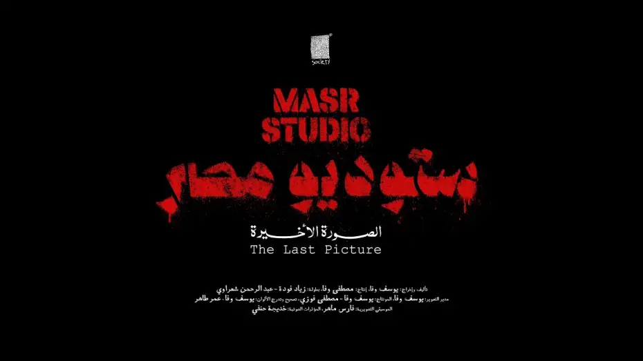 Watch film Masr Studio: The Last Picture | Masr Studio: The Last Picture - Official Trailer | ستودسو مصر: الصورة الأخيرة الإعلان الرسمي