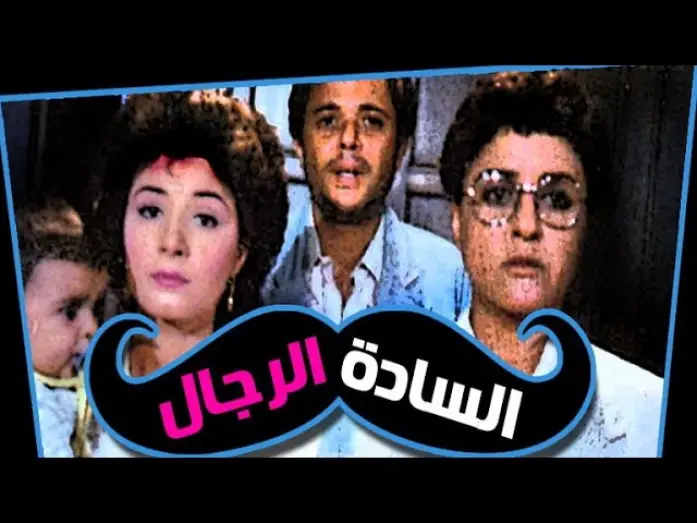 Watch film Those Gentlemen | السادة الرجال - El Sada El Regal