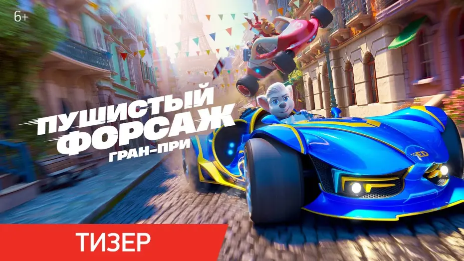 Watch film Grand Prix of Europe | Пушистый форсаж: Гран-при | Тизер | В кино с 24 июля