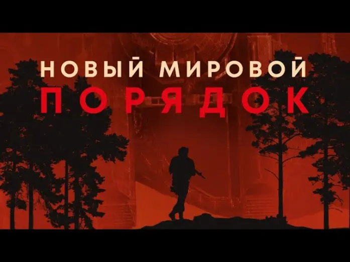 Watch film A Living Dog | Новый мировой порядок - Официальный русский трейлер (2021)