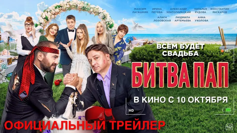 Watch film Battle of the Fathers | БИТВА ПАП I Трейлер I В кино с 10 октября