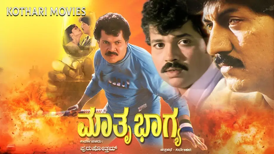 Watch film Mathru Bhagya | Mathru Bhagya | Kannada Full Movie | Tiger Prabhakar, Mahalakshmi | Upendra Kumar Hits