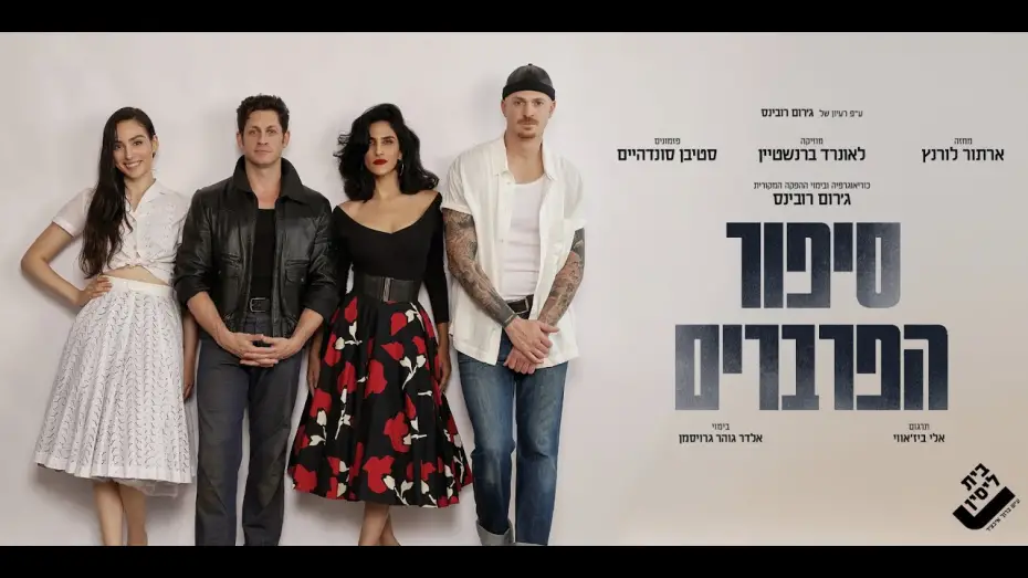 Watch film West Side Story | מתוך החזרות ל"סיפור הפרברים"  - הצגה ראשונה &ndash; 5.11