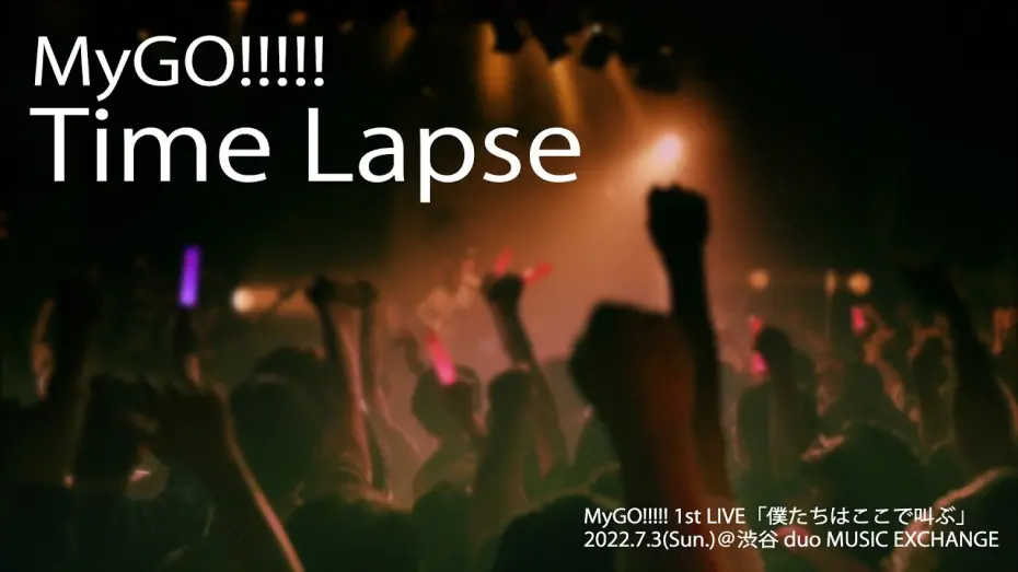 Watch film MyGO!!!!! 1st LIVE「We are here, screaming」 | 【Official Live Video】MyGO!!!!!「Time Lapse」（MyGO!!!!! 1st LIVE「僕たちはここで叫ぶ」より）