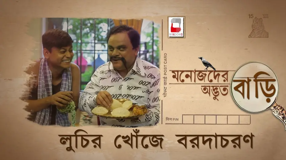 Watch film Manojder Adbhut Bari | MANOJDER ADBHUT BARI | LUCHIR KHONJE BARODACHARAN | রহস্য SERIES 02 | ANINDYA | BRATYA |