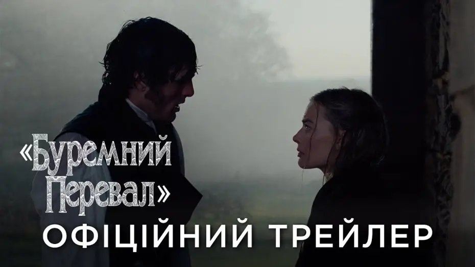 Watch film Wuthering Heights | Офіційний український трейлер