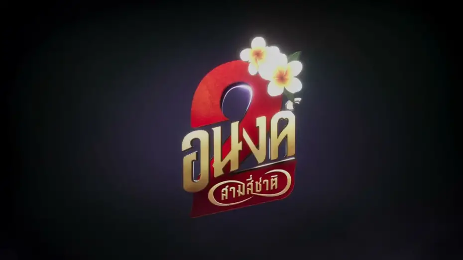 Watch film My Boo 2 | Official Title | อนงค์ สอง..สามสี่ชาติ | 30 ตุลาคมนี้ ในโรงภาพยนตร์