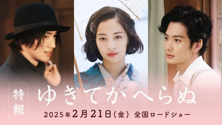 Watch film Yasuko, Songs of Days Past | 映画『ゆきてかへらぬ』特報