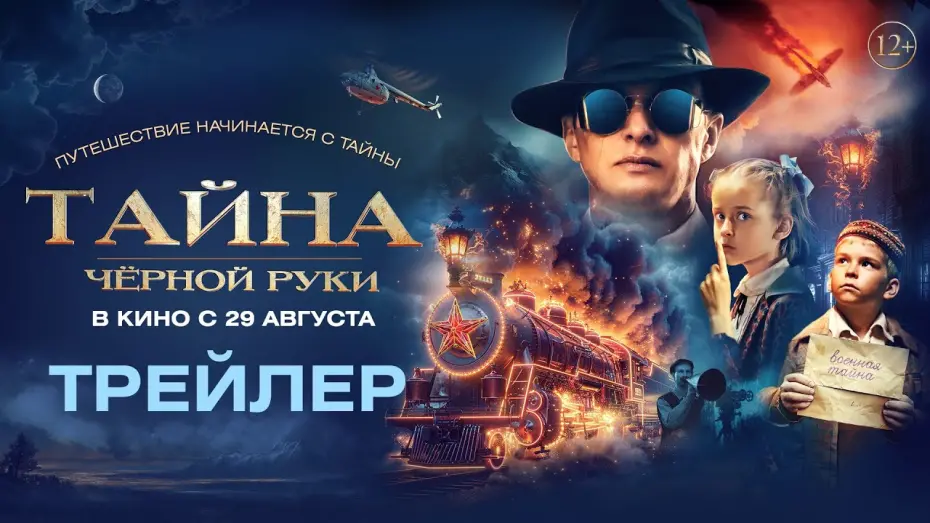 Watch film Тайна Чёрной руки | Тайна Чёрной Руки | Трейлер | В кино с 29 августа
