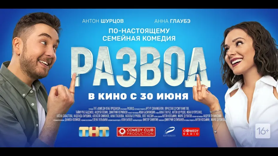 Watch film Divorce. Part One | трейлер русской комедии РАЗВОД. ФИЛЬМ ПЕРВЫЙ, в кино с 30 июня