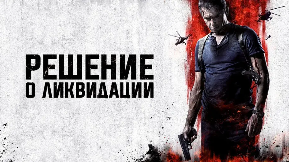 Watch film Decision: Liquidation | Решение о ликвидации - Официальный трейлер (HD)