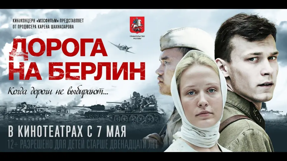 Watch film Road to Berlin | Дорога на Берлин - официальный трейлер