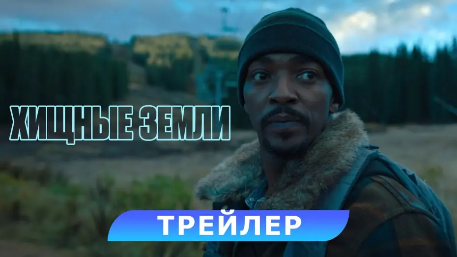 Watch film Elevation | Хищные земли. Трейлер. В кино с 7 ноября. HD 16+