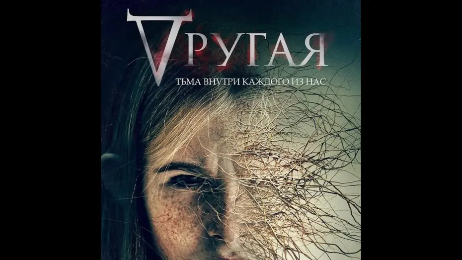 Watch film Where’s Rose | трейлер американского мистического триллера ДРУГАЯ, в кино с 8 декабря