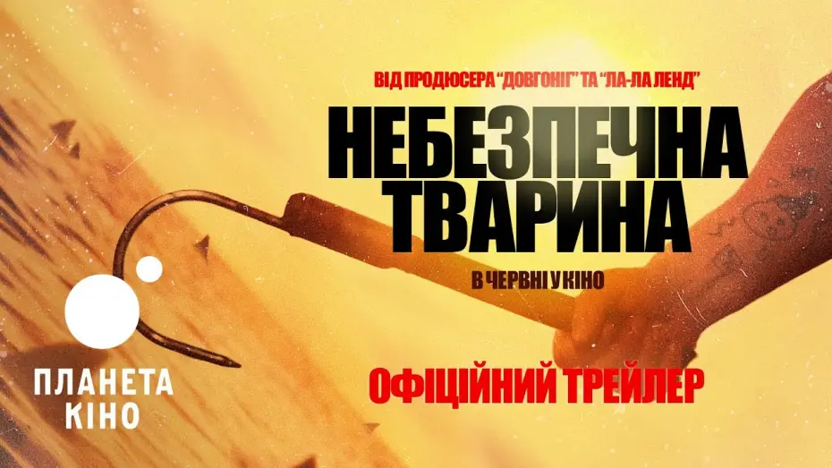 Watch film Dangerous Animals | Офіційний трейлер (український)