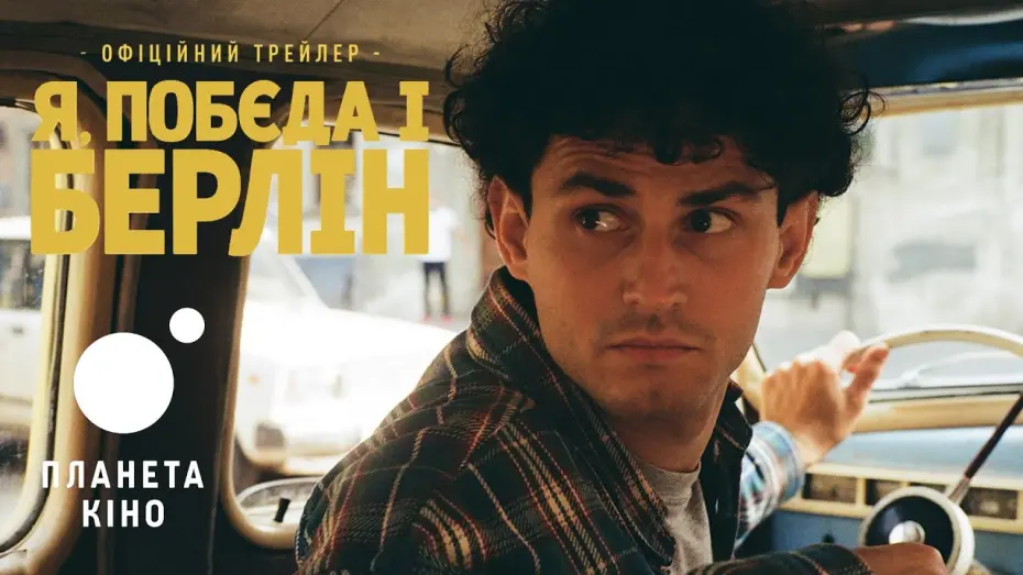 Watch film Rocky Road to Berlin | Я, «Побєда» і Берлін - офіційний трейлер