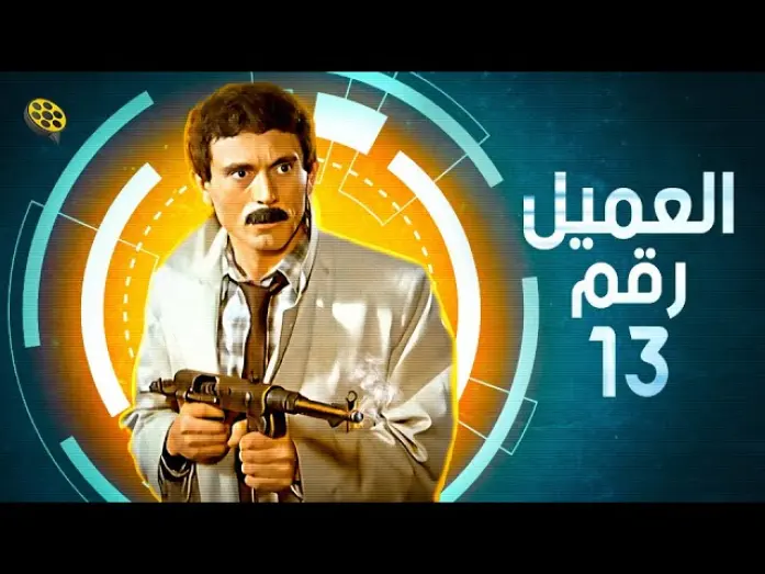 Watch film Agent number 13 | فيلم  العميل رقم 13 | بطولة محمد صبحي
