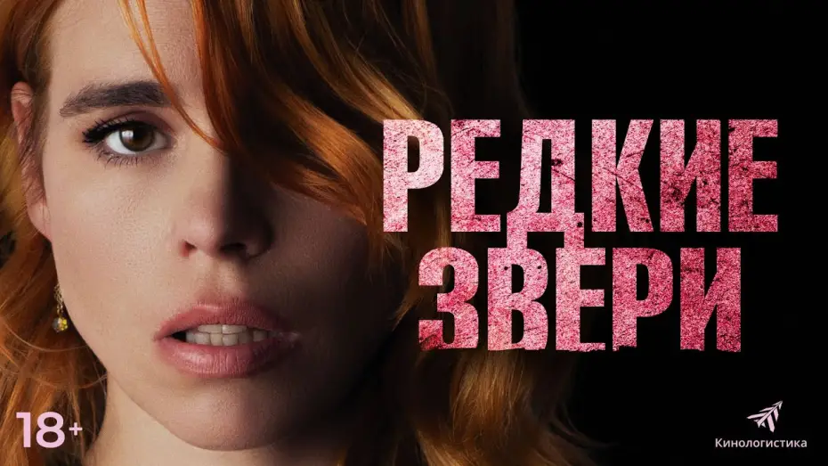 Watch film Rare Beasts | Редкие звери. Смотрите в онлайн кинотеатрах.