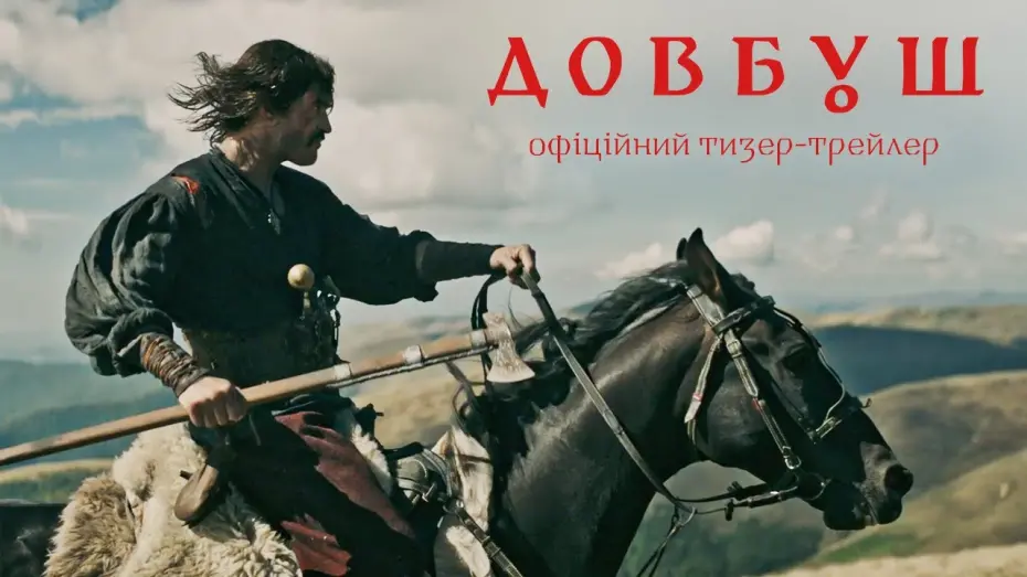 Watch film Dovbush | Офіційний тизер-трейлер