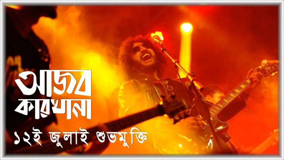 Watch film Song of the Soul | Ajob Karkhana  (আজব কারখানা) | Official Trailer | Parambrata  | Emi | Shabnam Ferdousi | Samia Zaman