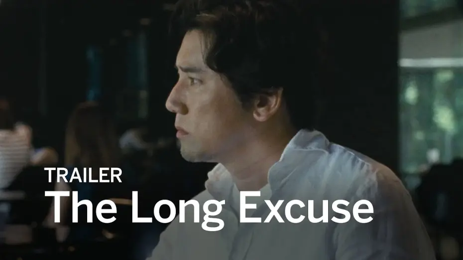 Watch film The Long Excuse | THE LONG EXCUSE Trailer | Festival 2016