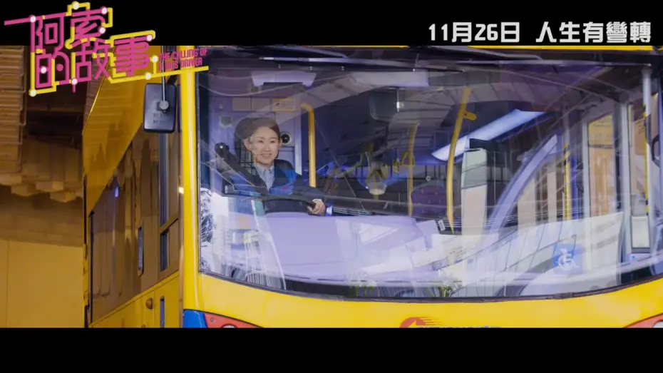 Watch film The Calling of a Bus Driver | 《阿索的故事》．正式預告．11月26日．人生有彎轉～
