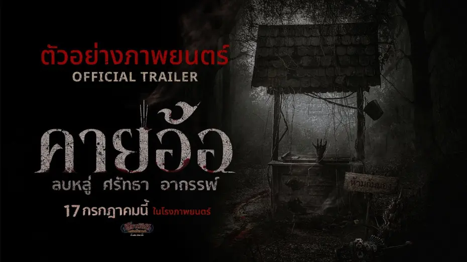 Watch film Khai Aor Blasphemy Faith Curse | ตัวอย่างเต็ม “คายอ้อ” ลบหลู่ ศรัทธา อาถรรพ์ - Official Trailer