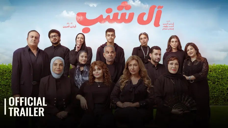Watch film The Shanabs | AL SHANAB / ال شنب | OFFICIAL TRAILER