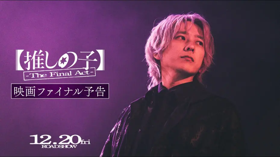 Watch film Oshi no Ko: The Movie | 『【推しの子】-The Final Act-』映画ファイナル予告／12月20日(金)公開