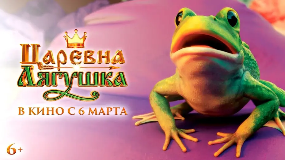 Watch film Царевна-лягушка | Царевна-лягушка | Официальный трейлер