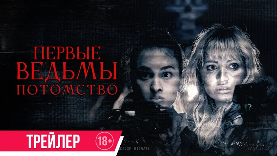 Watch film True Fear | Первые ведьмы. Потомство | Трейлер