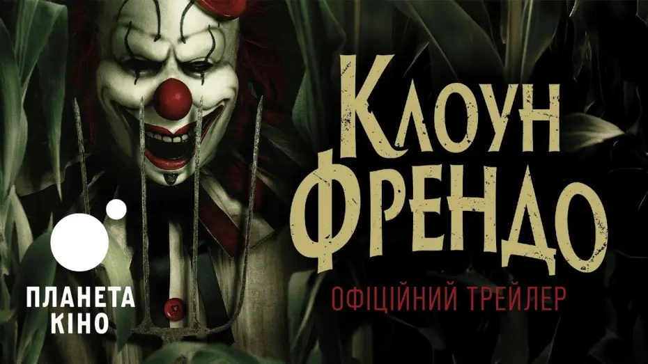 Watch film Clown in a Cornfield | Клоун Френдо - офіційний трейлер (український)