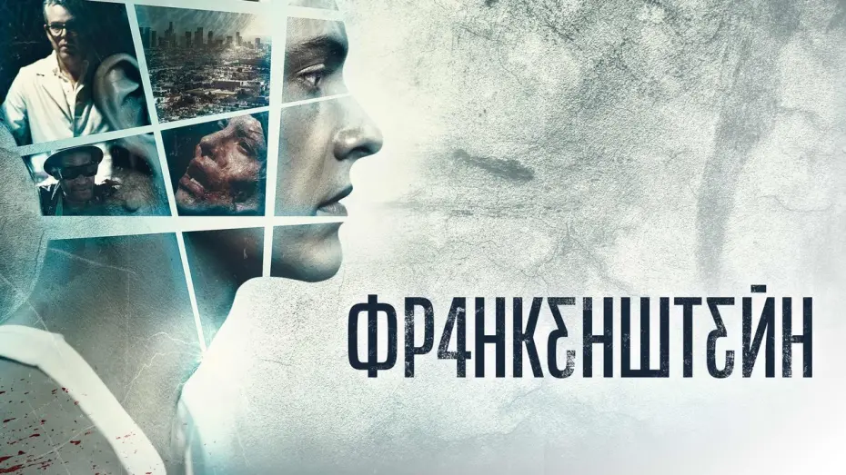 Watch film Frankenstein | Франкенштейн - Русский трейлер (2015)