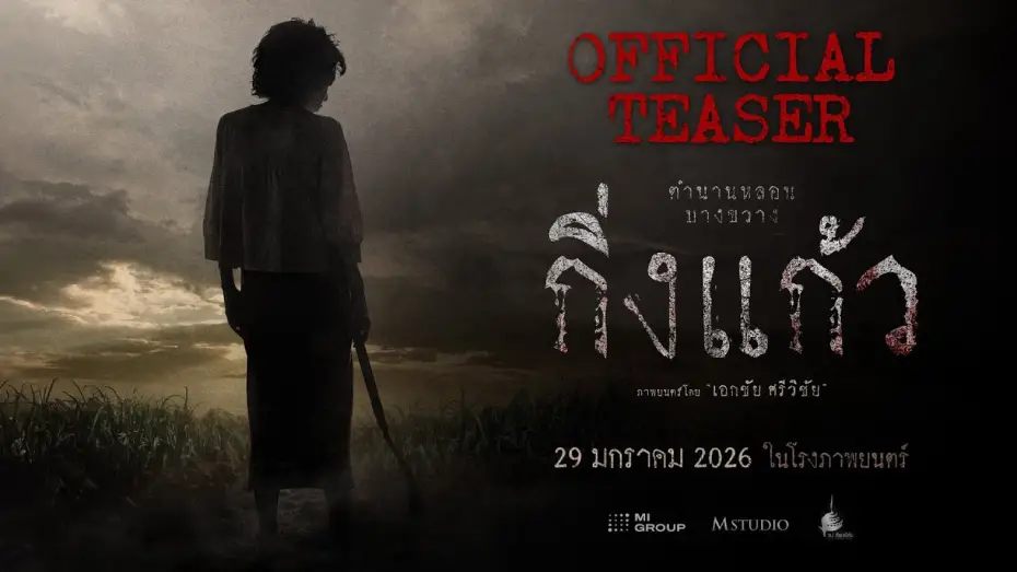 Watch film King Keaw | King Kaew | OFFICIAL TEASER