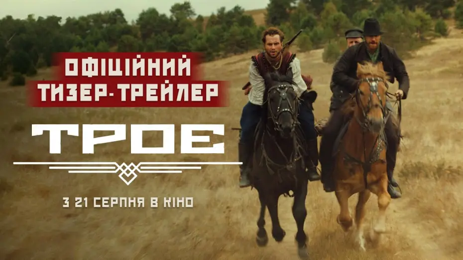 Watch film The Three of Us | Офіційний тизер-трейлер
