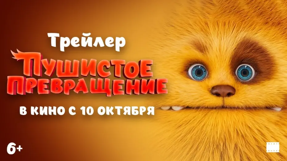 Watch film Lendarys | Официальный трейлер | Пушистое превращение | В кино с 10 октября