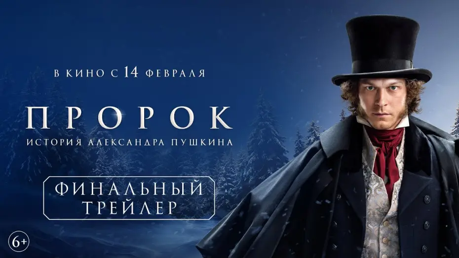 Watch film The Poet | Пророк. История Александра Пушкина | Финальный трейлер