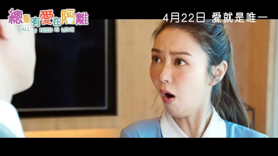 Watch film All U Need Is Love | 《總是有愛在隔離》終極預告 - 定檔4月22日正式上映