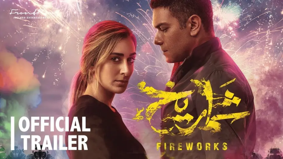Watch film Fireworks | Shamrikh Trailer | December 7  | الإعلان الرسمي لفيلم شماريخ | يعرض في صالات السينما ٧ ديسمبر