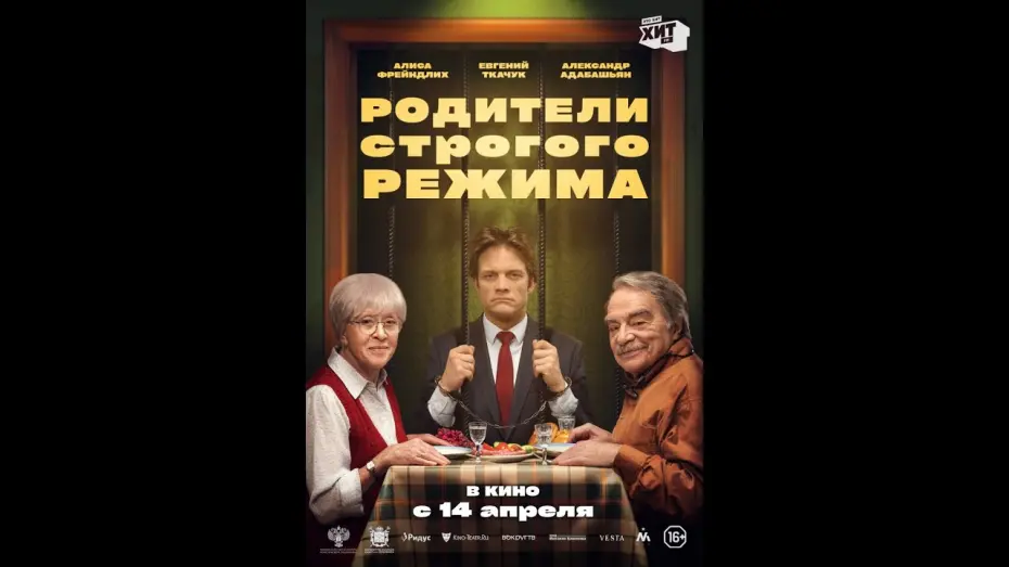 Watch film Strict Regime Parents | трейлер комедии РОДИТЕЛИ СТРОГОГО РЕЖИМА с Алисой Фрейдлих, в кино с 14 апреля