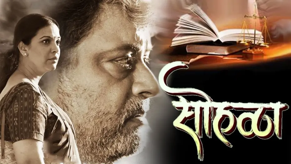 Watch film Sixteen | Sohalla (सोहळा) | OFFICIAL TRAILER | Sachin Pilgaonkar | Upcoming Marathi Movie 2018