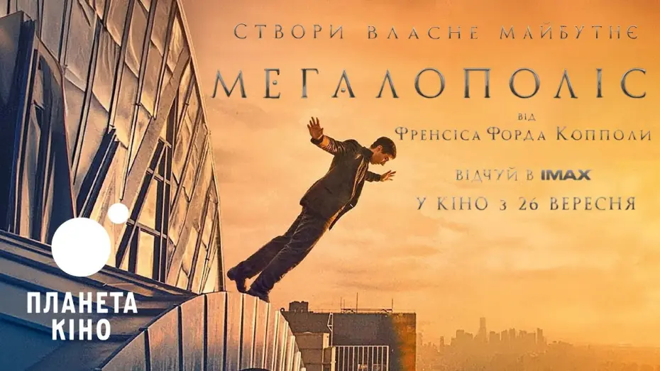 Watch film Megalopolis | Мегалополіс - офіційний трейлер (український)