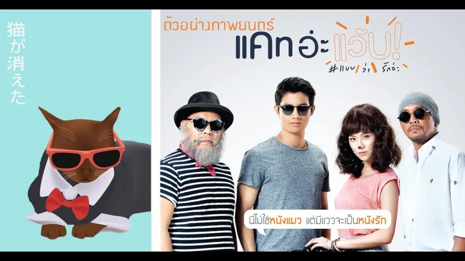 Watch film Cat A Wabb | ตัวอย่าง แคท อ่ะ แว้บ! #แบบว่ารักอ่ะ (Official Trailer)