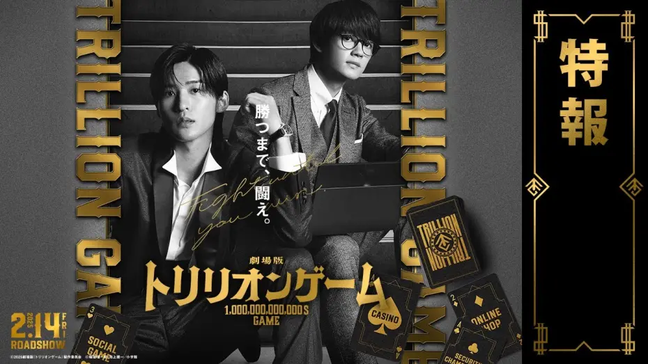Watch film Trillion Game the Movie | 劇場版『トリリオンゲーム』特報【2025年2月14日公開】